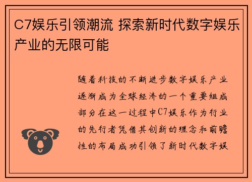 C7娱乐引领潮流 探索新时代数字娱乐产业的无限可能