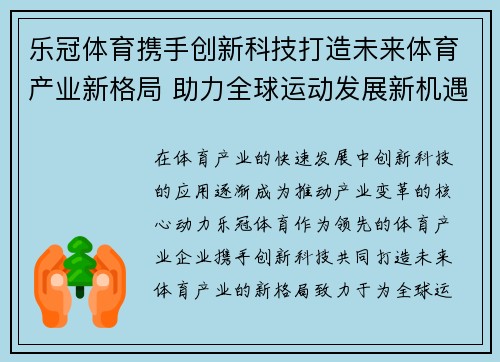 乐冠体育携手创新科技打造未来体育产业新格局 助力全球运动发展新机遇