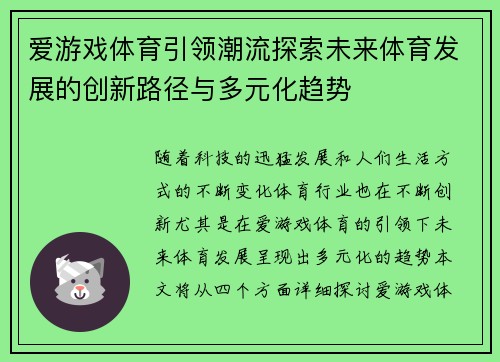爱游戏体育引领潮流探索未来体育发展的创新路径与多元化趋势