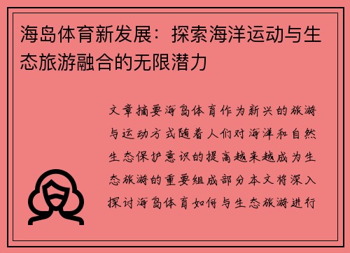 海岛体育新发展：探索海洋运动与生态旅游融合的无限潜力