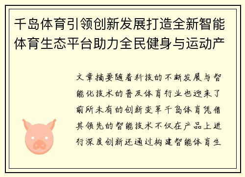 千岛体育引领创新发展打造全新智能体育生态平台助力全民健身与运动产业升级