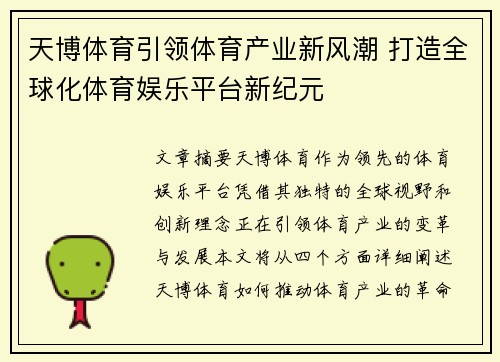天博体育引领体育产业新风潮 打造全球化体育娱乐平台新纪元