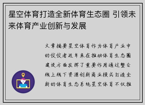 星空体育打造全新体育生态圈 引领未来体育产业创新与发展