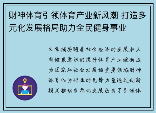 财神体育引领体育产业新风潮 打造多元化发展格局助力全民健身事业