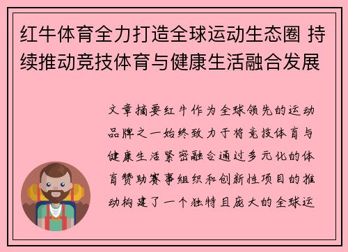 红牛体育全力打造全球运动生态圈 持续推动竞技体育与健康生活融合发展