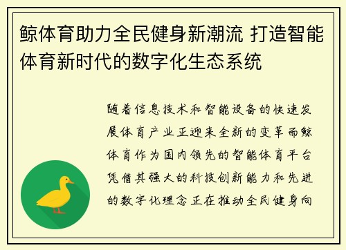 鲸体育助力全民健身新潮流 打造智能体育新时代的数字化生态系统