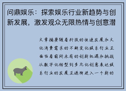 问鼎娱乐：探索娱乐行业新趋势与创新发展，激发观众无限热情与创意潜力