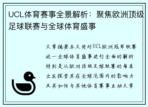 UCL体育赛事全景解析：聚焦欧洲顶级足球联赛与全球体育盛事