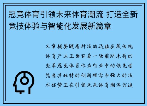 冠竞体育引领未来体育潮流 打造全新竞技体验与智能化发展新篇章