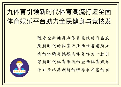 九体育引领新时代体育潮流打造全面体育娱乐平台助力全民健身与竞技发展
