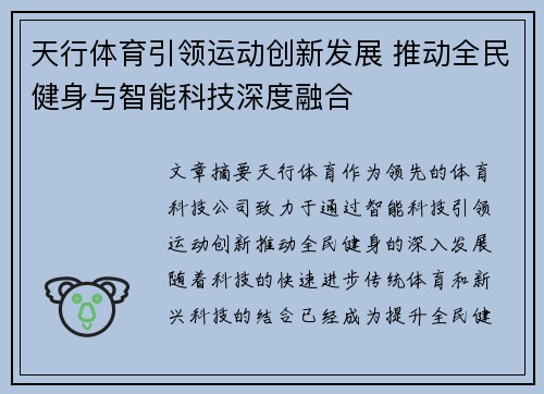 天行体育引领运动创新发展 推动全民健身与智能科技深度融合