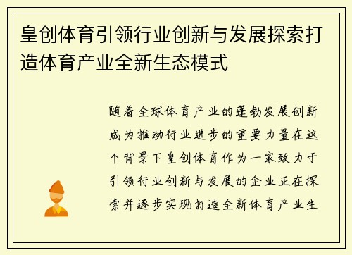 皇创体育引领行业创新与发展探索打造体育产业全新生态模式
