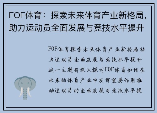 FOF体育：探索未来体育产业新格局，助力运动员全面发展与竞技水平提升