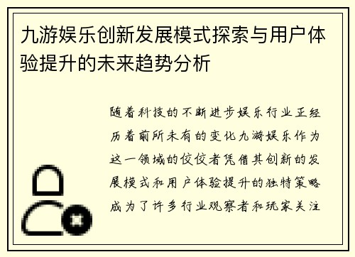 九游娱乐创新发展模式探索与用户体验提升的未来趋势分析