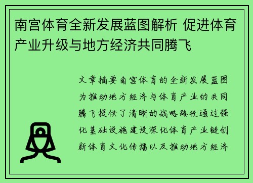 南宫体育全新发展蓝图解析 促进体育产业升级与地方经济共同腾飞