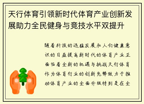 天行体育引领新时代体育产业创新发展助力全民健身与竞技水平双提升