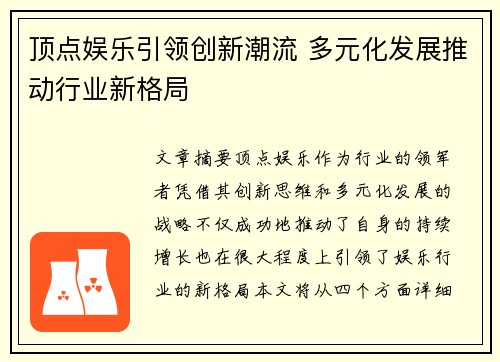 顶点娱乐引领创新潮流 多元化发展推动行业新格局