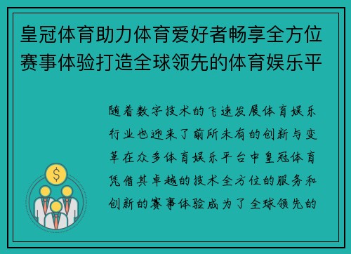 皇冠体育助力体育爱好者畅享全方位赛事体验打造全球领先的体育娱乐平台