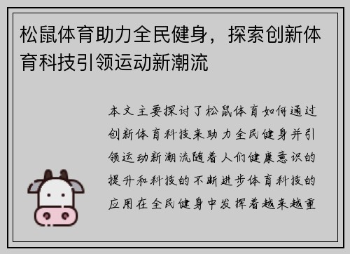 松鼠体育助力全民健身，探索创新体育科技引领运动新潮流